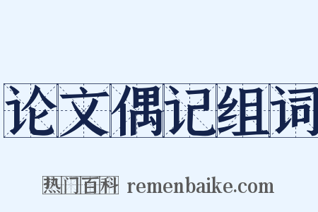 论文偶记组词是什么意思的图片